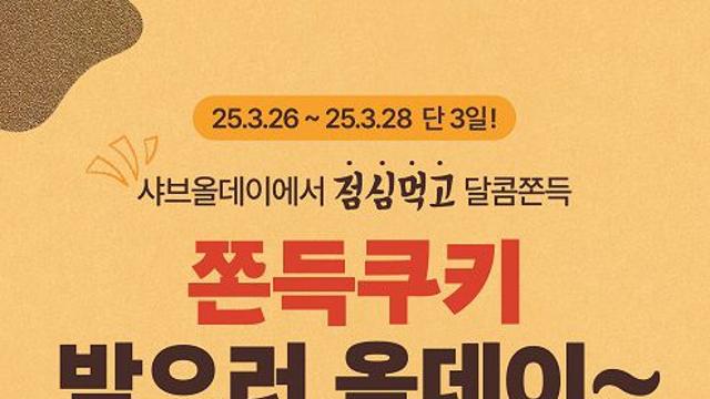 샤브올데이, ‘쫀득쿠키 증정 이벤트’ 앵콜 진행…전국 매장 런치 타임 한정 제공