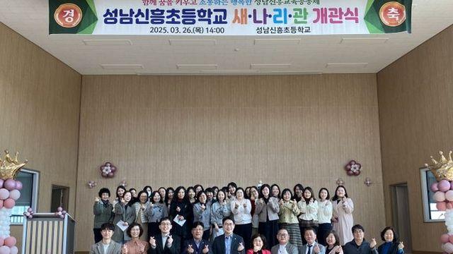 성남신흥초 ‘새나리관’ 개관… 최만식 경기도의원, “아이들의 꿈을 키우는 공간 되길”