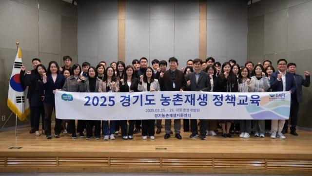 경기도, ‘삶터·일터·쉼터로서의 농촌’ 재생 정책교육 개최