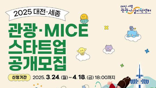 대전관광공사 2025 대전.세종 관광.MICE 스타트업 기업 모집