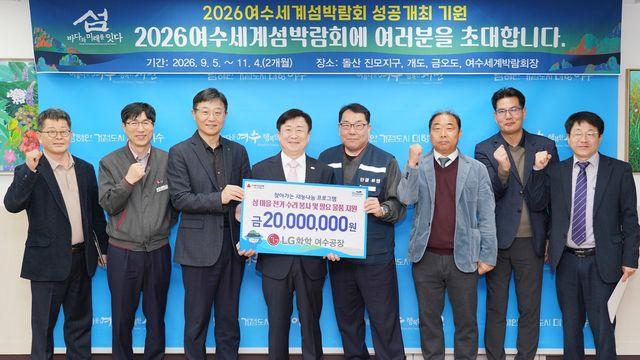 LG화학, 2026 여수 세계섬박람회 앞두고 '섬섬 동행' 봉사