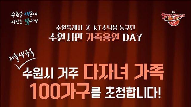 수원시, '수원시민 가족응원데이' 진행...다자녀 가구 프로농구 경기 초청