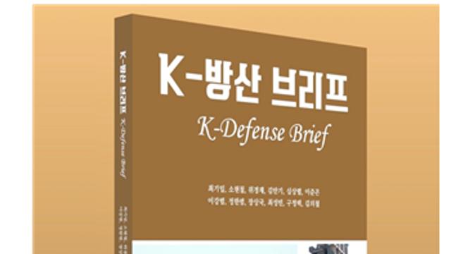한국방위산업연구소 'K-방산 브리프' 전문도서 출간