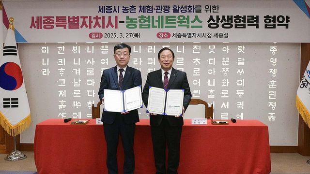 세종시·농협네트웍스, 농촌 체험·관광 활성화 맞손