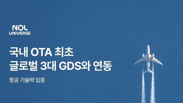 놀유니버스, 글로벌 항공권 예약발권시스템과 정보 연동
