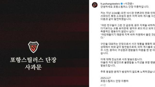 포항 사과문→단장도 고개 숙였다… 