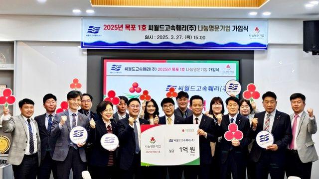[목포소식] 씨월드고속훼리, '나눔명문기업' 목포1호 가입