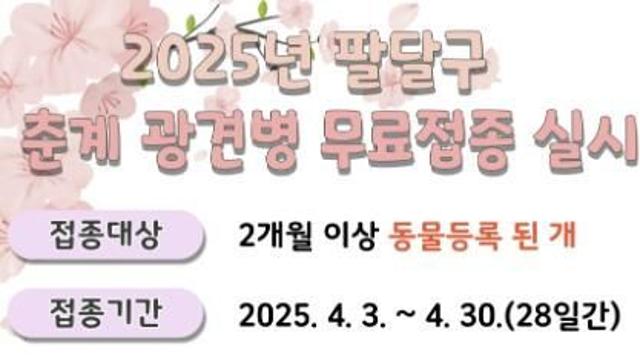 우리 강아지 광견병, 수원시 팔달구에서 무료로 예방해요