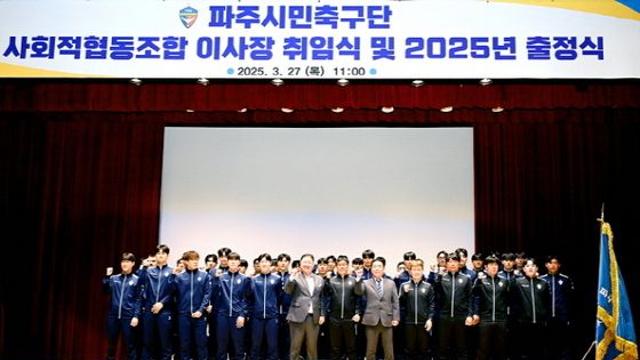 [파주시] 파주시민축구단, 김정열 단장 취임식 및 ‘2025 시즌 출정식’ 개최