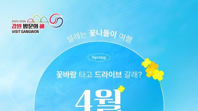 강원 방문의 해 4월 추천여행지…삼척·양양 '꽃 나들이' 오세요