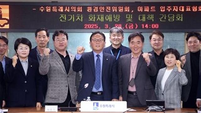 수원특례시의회, 전기차 화재 예방 위한 두 번째 간담회... 아파트 입주민 불안 해소 나선다