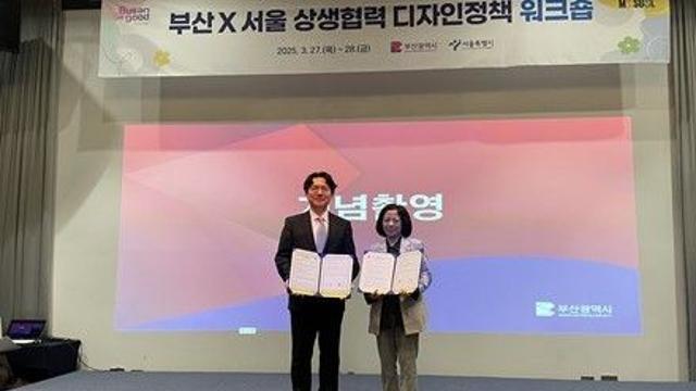서울시, 부산시와 디자인동행…
