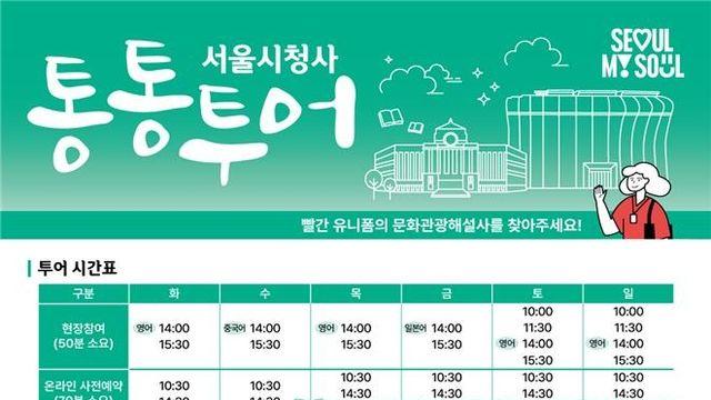 서울시청사 둘러보는 '통통투어' 연계 관광상품 나온다