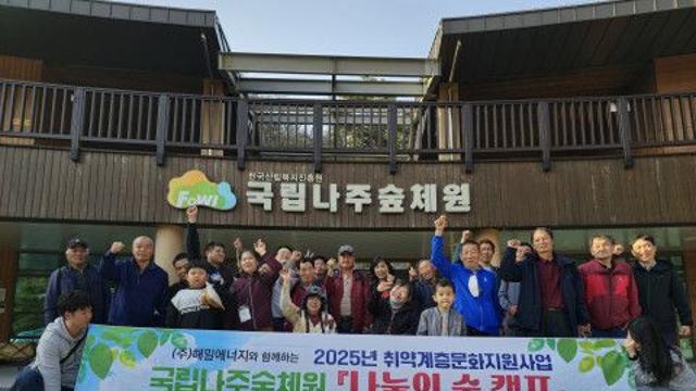 고흥군장애인복지관, 해밀에너지와 함께하는 1박 2일 국립나주숲체원 ‘나눔의 숲 캠프’ 체험 성료