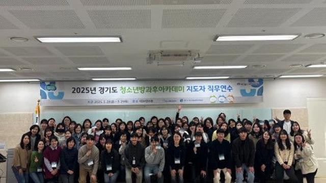 경기도 청소년방과후아카데미 지도자 직무연수 진행