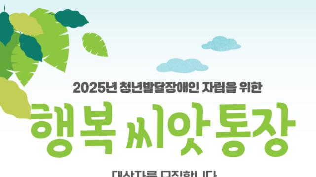 인천 청년발달장애인, 행복씨앗통장 대상자 200명 모집