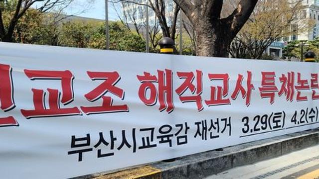 부산교육감 재선거, 보수·진보 진영 막판 대리전 양상