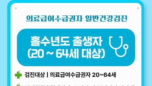 20~64세 홀수년도 출생 의료급여수급권자 무료 일반건강검진 지원