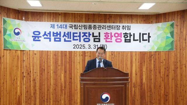 산림청, 제14대 윤석범 국립산림품종관리센터장 취임