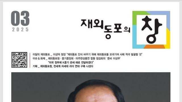 '재외동포의 창' 3월호 발간…첫 '이달의 재외동포' 김평진 조명