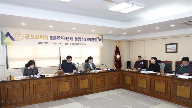 군포시의회, 2025년 정책 연구 본격 착수... 집단지성으로 해법 찾는다