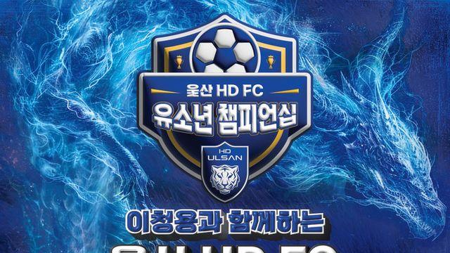 블루 드래곤이 후원하는 첫 축구 대회! 울산 HD, 이청용과 함께하는 유소년 챔피언십 개최