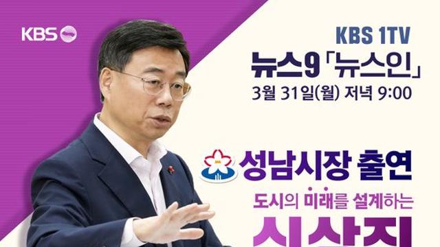 [성남시] 신상진 성남시장, 31일(월) 저녁 9시 KBS 1TV 뉴스9 ‘뉴스인’ 출연