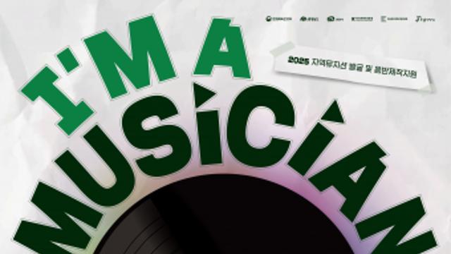 충남 뮤지션을 위한 음반 제작 지원 ‘I AM A MUSICIAN’ 참가자 모집