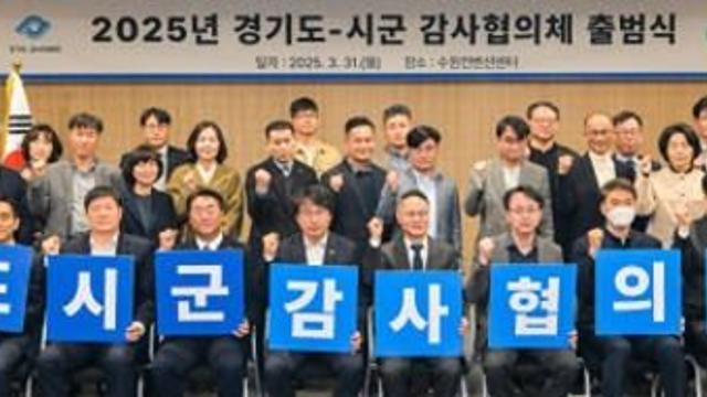 경기도-시군 감사협의체 출범…자체감사 우수 시군 시상