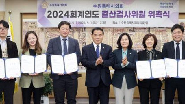 수원시의회 ‘2024 회계연도’ 결산검사위원 위촉