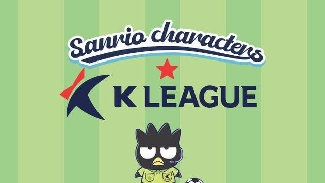 K리그, 올해도 산리오와 손잡는다... 이번엔 26개 팀 전부
