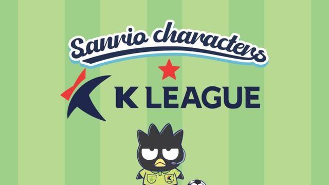 이번에는 K리그 26개 구단 총출동! K리그와 산리오캐릭터즈, 2025시즌에도 함께한다
