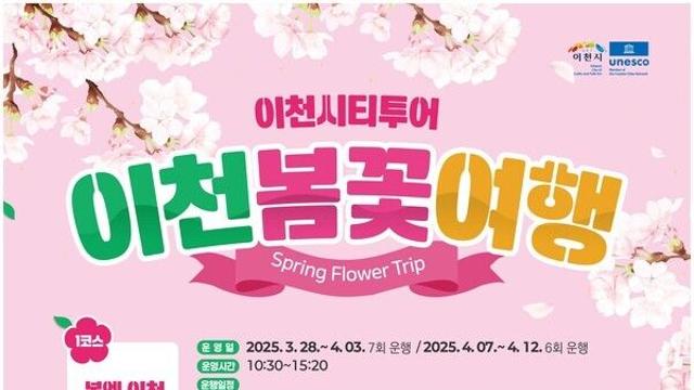 이천시, '봄꽃 여행’ 운영...개화 시기에 맞춰 다른 코스 진행