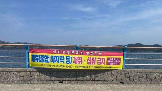 경남 남해안 마비성 패류독소 기준치 초과...패류채취 금지 명령