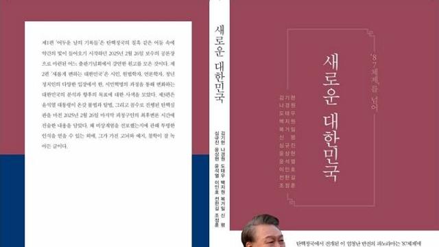 탄핵 선고 앞둔 윤 대통령, 전한길·윤상현 등과 '새로운 대한민국' 출간