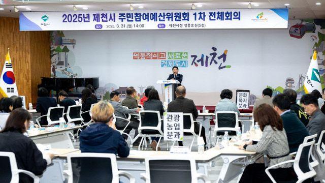 제천시, 2025년 주민참여예산위원회 출범…시민과 함께 만드는 예산 운영