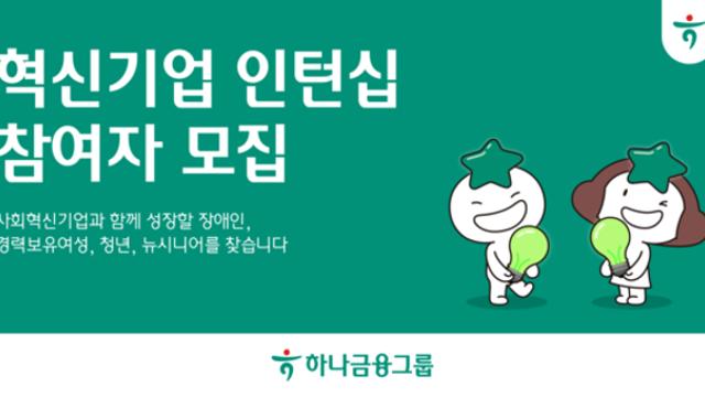 하나금융, 장애인·경력보유여성·청년·뉴시니어 일자리 창출을 위한 인턴십 모집
