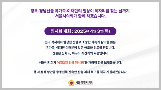 서울시의회, 산불 피해 지원 본회의 하루 앞당겨 3일 개최