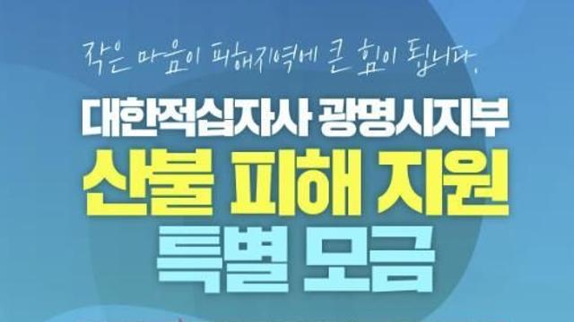 광명시, 모든 시민이 한마음으로 산불 피해 복구 특별 모금 운동 펼쳐
