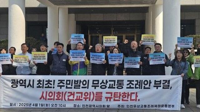 인천시의회, 무상교통 조례 부결에 시민단체 반발…“시의회 본회의서 통과시켜야”