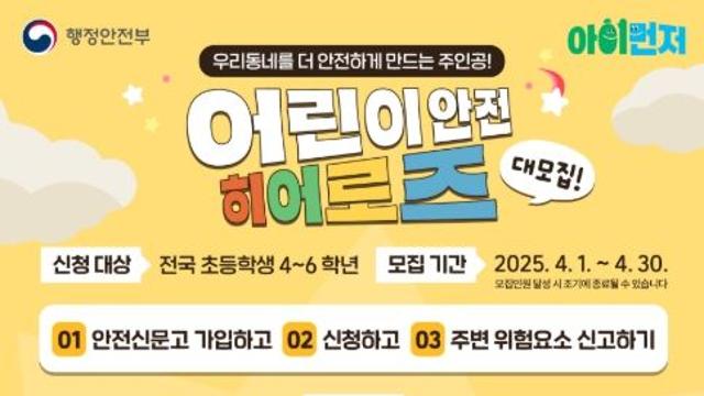 행정안전부, 친구들을 지키는 영웅이 되어봐요! 어린이 안전히어로즈 신규 모집