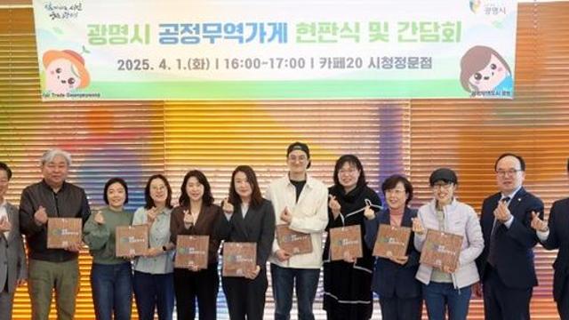 광명시, 신규 공정무역가게 8곳 인증…윤리적 소비문화 확산 나서