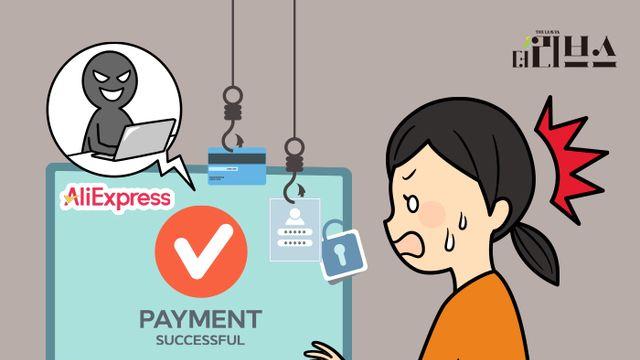 [단독] 나도 모르게 알리익스프레스서 200만원 결제…아이디 해킹 당해