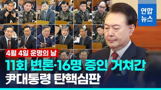 [영상] 11회 변론·16명 증인 거쳐간 尹탄핵심판…4일 오후 11시 선고