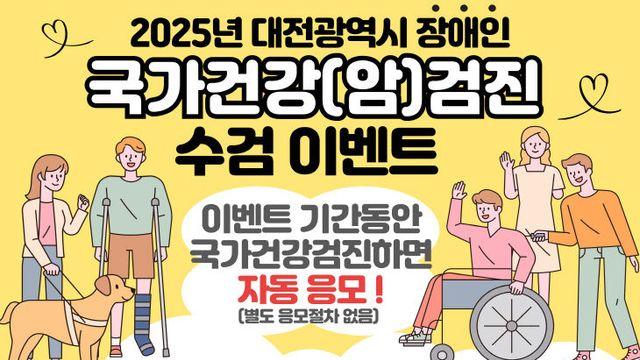 대전시 거주 장애인, 건강검진 이벤트로 건강상자 받자
