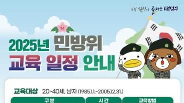 대전 대덕구, 2025년 민방위 기본교육 실시