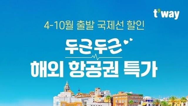 티웨이 ‘두근두근 특가’ 끝났지만…4월 1일 항공여행 지금이 기회