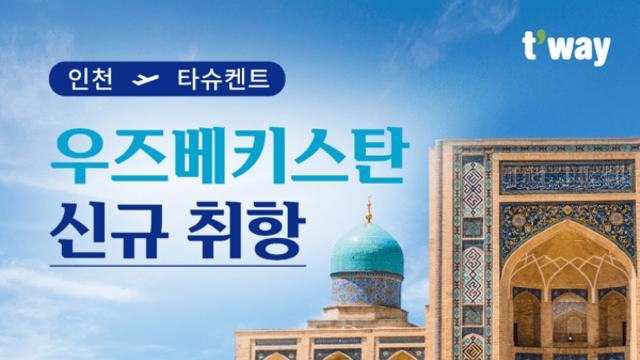 티웨이항공, 인천-타슈켄트 신규 취항!... 중앙아시아 노선 다변화로 성장 가속!
