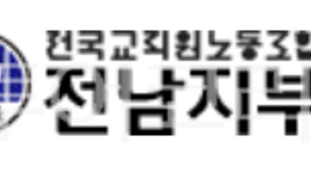 전교조 전남지부, 교육청에 수업시간 탄핵 심판 선고 생중계 시청 요청