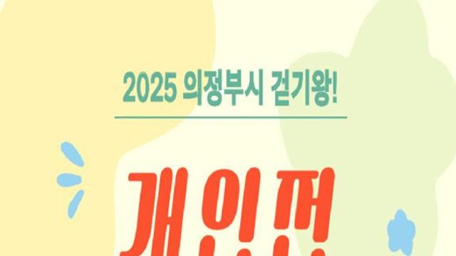 의정부시, ‘걷기왕! 개인전 챌린지’ 실시